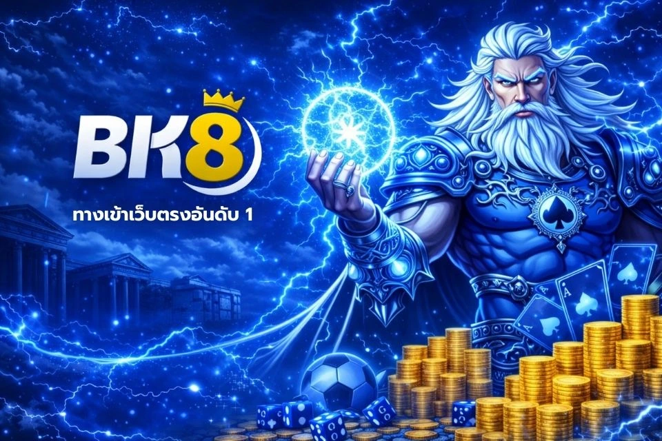 BK8 ทางเข้าเว็บตรงอันดับ 1